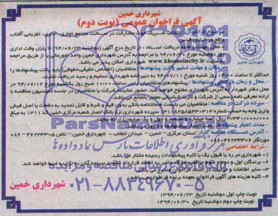 آگهی فراخوان عمومی , فراخوان انتخاب شریک جهت مشارکت در ساخت مجتمع تجاری اداری تفریحی...
