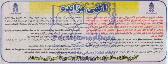 آگهی مزایده, مزایده بهره برداری و نگهداشت از جایگاه CNG