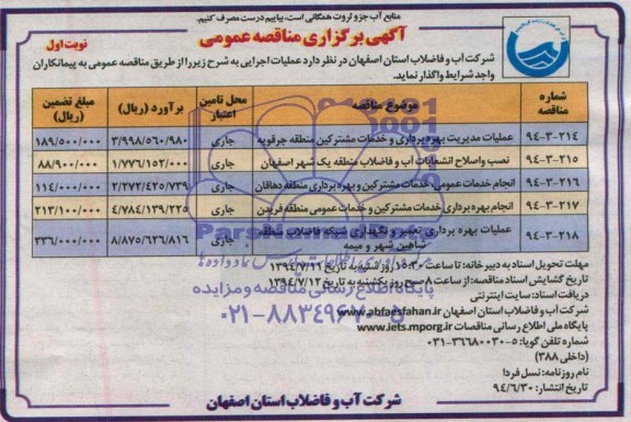 مناقصه , مناقصه عملیات مدیریت بهره برداری و خدمات مشترکین 