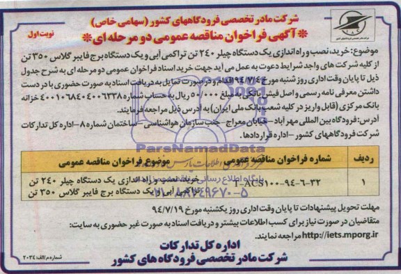 فراخوان , فراخوان خرید ، نصب و راه اندازی یک دستگاه چیلر 240 تن تراکمی آبی و یک دستگاه برج فایبر گلاس 350 تن 