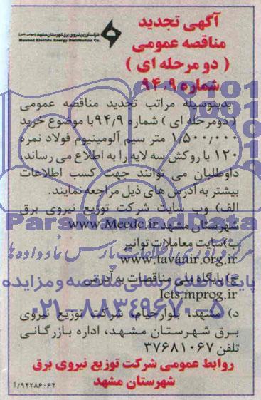 آگهی تجدید مناقصه عمومی دو مرحله ای , مناقصه خرید 1.500.000 متر سیم آلومینیوم فولاد نمره 120 با روکش سه لایه