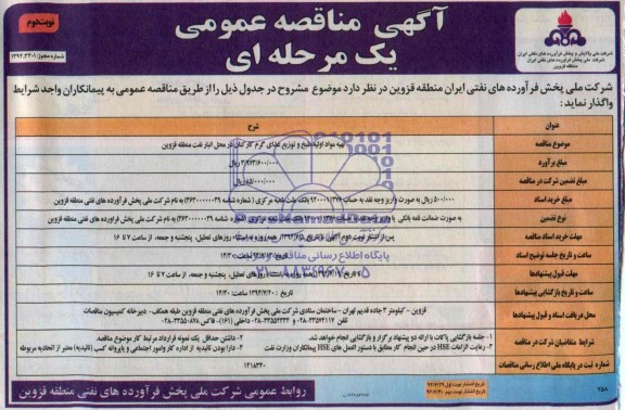 مناقصه عمومی یک مرحله ای, مناقصه تهیه ، طبخ و توزیع غذای گرم کارکنان در محل انبار نفت 
