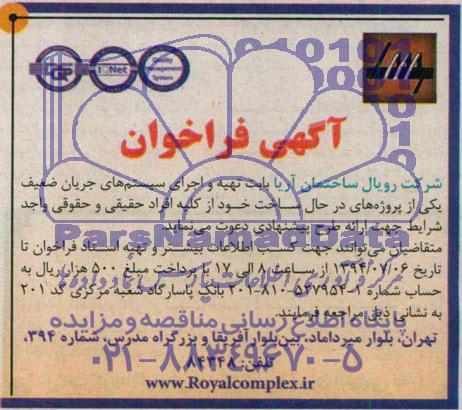 فراخوان , فراخوان تهیه و اجرای سیستم های جریان ضعیف 