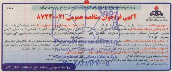 آگهی فراخوان مناقصه عمومی , فراخوان مناقصه عملیات نشت یابی مسیر خطوط لوله انتقال گاز