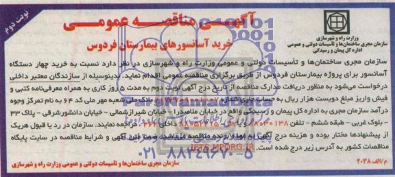 آگهی مناقصه عمومی , مناقصه خرید آسانسورهای بیمارستان فردوس