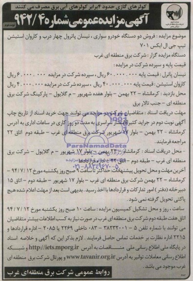 آگهی مزایده عمومی , مزایده فروش دو دستگاه خودرو سواری ، نیسان پاترول چهار درب...