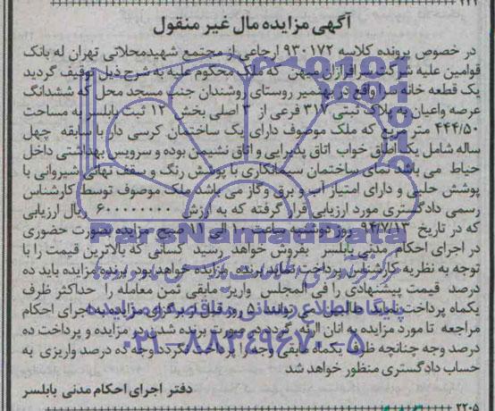مزایده,ششدانگ عرصه و اعیان به پلاک ثبتی