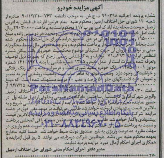 آگهی مزایده , مزایده فروش خودروی وانت پیکان