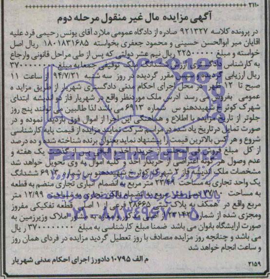 مزایده,ششدانگ یک واحد تجاری