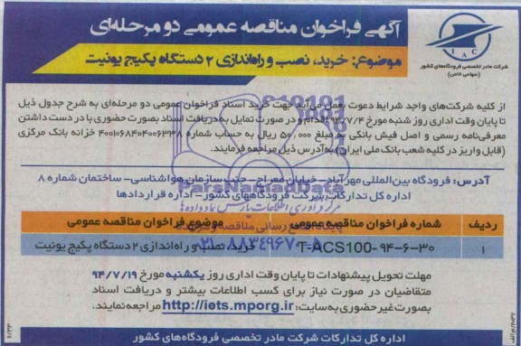 فراخوان مناقصه , فراخوان مناقصه خرید ، نصب و راه اندازی 2 دستگاه پکیج یونیت