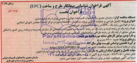 آگهی فراخوان , مناقصه تکمیل طراحی وعملیات اجرایی پروژه ساختمان