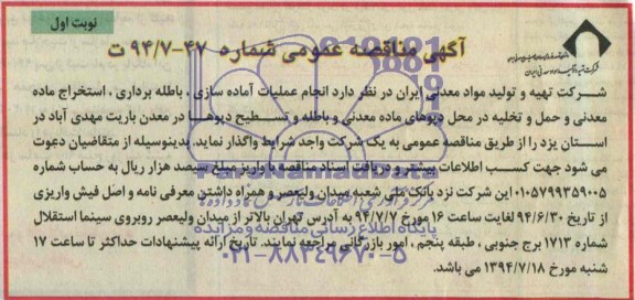 مناقصه , مناقصه انجام عملیات عملیات آماده سازی ، باطله برداری ...