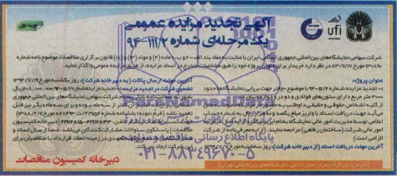 آگهی تجدید مناقصه عمومی ,مناقصه چادر جهت برپایی نمایشگاه ها 