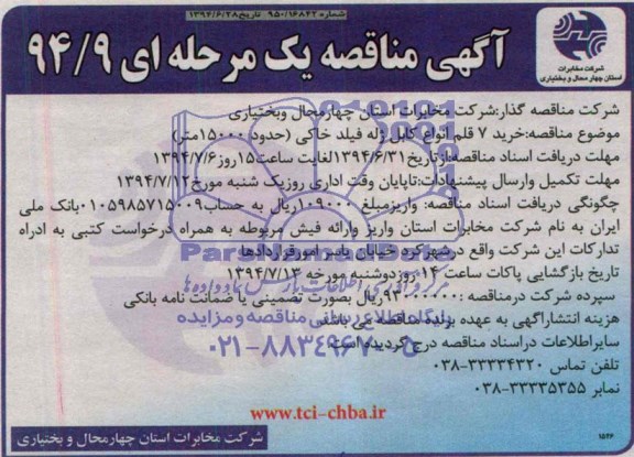 آگهی مناقصه یک مرحله ای , مناقصه خرید 7 قلم انواع کابل ژله فیلد خاکی