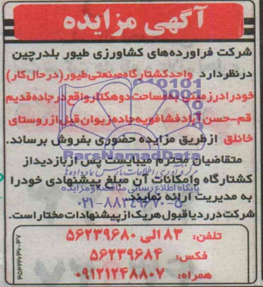 مزایده,واحد کشتارگاه طیور