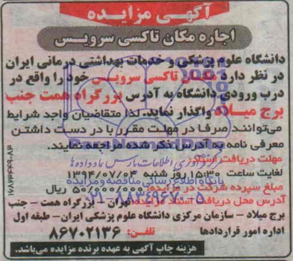آگهی مزایده,مزایده اجاره مکان تاکسی سرویس