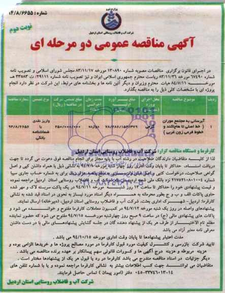آگهی مناقصه عمومی دو مرحله ای , مناقصه ابرسانی به مجتمع موران خط اصلی تا هاچاکند و خطوط فرعی زون غربی 