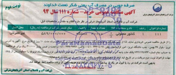 مناقصه عمومی , مناقصه کنتور معمولی 1/2
