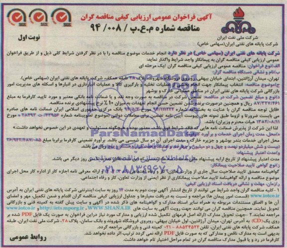 آگهی فراخوان عمومی ارزیابی کیفی مناقصه گران , فراخوان انتخاب پیمانکار جهت انجام بخشی از عملیات تخلیه و بارگیری کالا ...