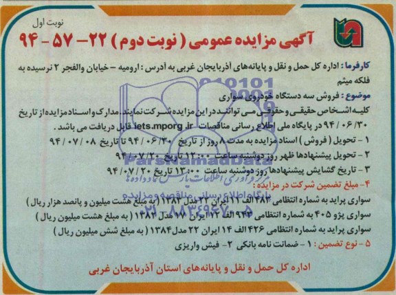 آگهی مزایده عمومی , مزایده فروش سه دستگاه خودروی سواری