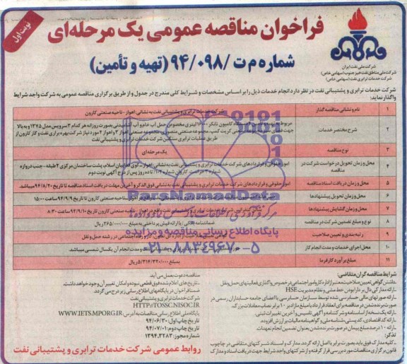 فراخوان مناصه عمومی,مناقصه  تهیه و تأمین 4 دستگاه کامیون تانکر 16000 لیتری مخصوص حمل آب خام و آب آشامیدنی  