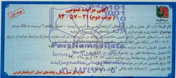 آگهی مزایده عمومی , مزایده نگهداری و بهره برداری از پارکینگ پایانه های بار و سیمان ارومیه