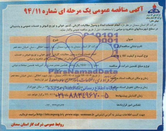 آگهی مناقصه عمومی یک مرحله ای , مناقصه انجام خدمات امداد و وصول مطالبات، گازبانی، کنتورخوانی...