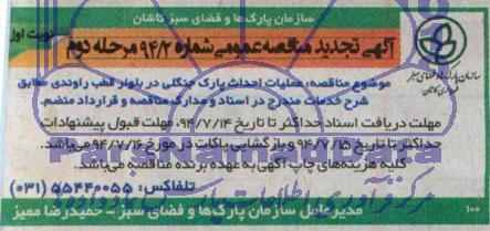 آگهی تجدید مناقصه عمومی, مناقصه عملیات احداث پارک جنگلی 