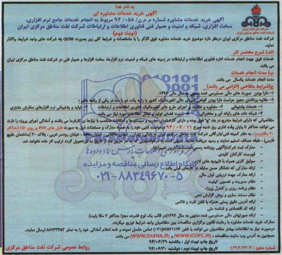 خدمات مشاوره انجام خدمات جامع نرم افزاری، سخت افزاری، ...