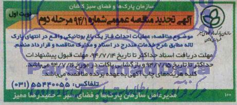 تجدید آگهی مناقصه عمومی, مناقصه عملیات احداث فاز یک باغ بوتانیکی