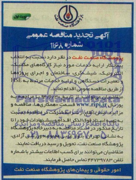 آگهی تجدید مناقصه عمومی, مناقصه ارایه خدمات مورد نیاز کارگاه های مکانیک ، الکترونیک ، شیشه گری ، ساختمان و اجرای پروژه ها و....