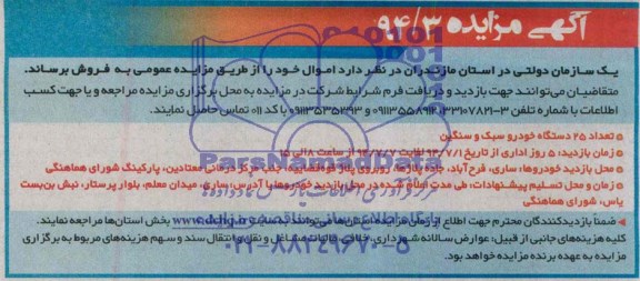 آگهی مزایده,مزایده تعداد 25 دستگاه خودرو سبک و سنگین