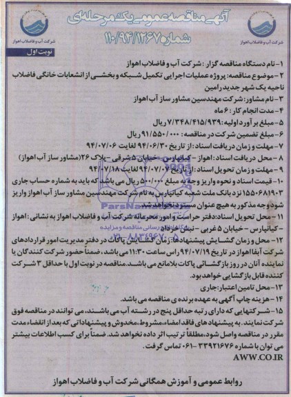 آگهی مناقصه عمومی,عملیات اجرایی تکمیل شبکه و بخشی از انشعابات خانگی فاضلاب