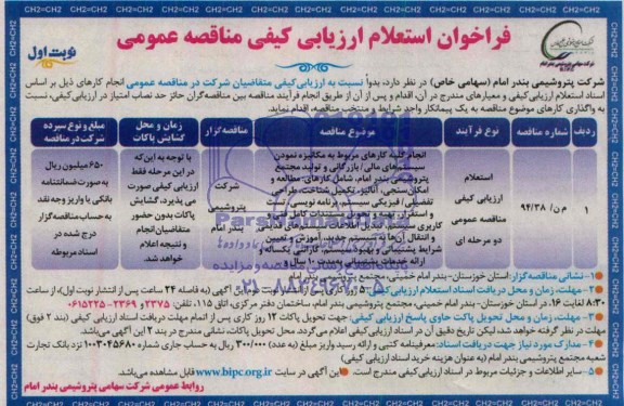 فراخوان, فراخوان استعلام ارزیابی کیفی مناقصه عمومی انجام کلیه کارهای مربوط به مکانیزه نمودن سیستم های مالی/ بارزرگانی و....