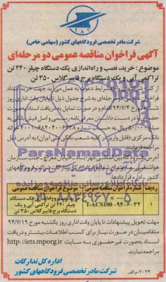 آگهی فراخوان مناقصه عمومی دو مرحله ای , مناقصه خرید نصب و راه اندازی یکدستگاه چیلر 240 تن تراکمی آبی...