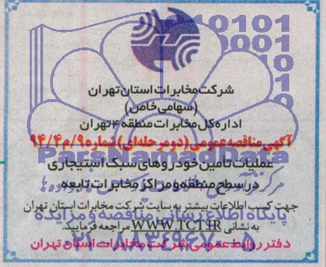 آگهی مناقصه عمومی دو مرحله ای , مناقصه عملیات تامین خودروهای سبک استیجاری