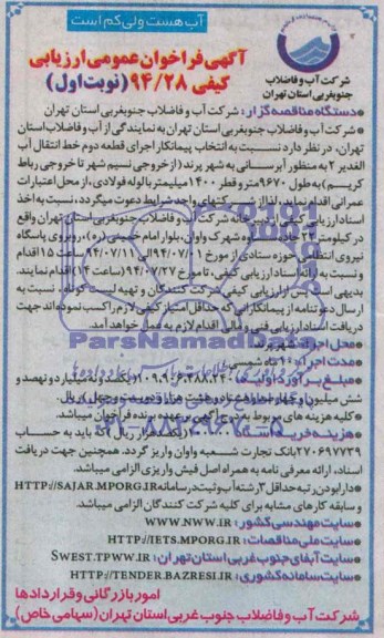 آگهی فراخوان عمومی , مناقصه   انتخاب پیمانکار اجرای قطعه دوم خط انتقال آب