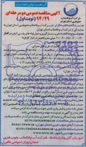 مناقصه عمومی , مناقصه خرید ، بارگیری و حمل لوله های پلی اتیلن