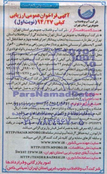 آگهی فراخوان عمومی , مناقصه  انتخاب پیمانکار اجرای قطعه چهارم خط انتقال آب