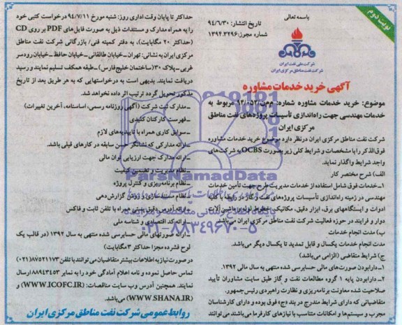 مناقصه, آگهی خرید خدمات مشاوره 
