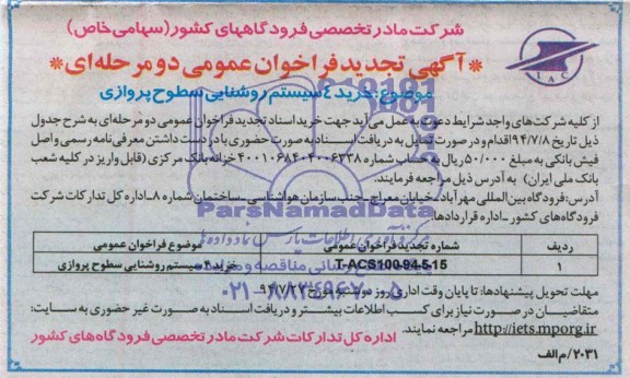 آگهی تجدید فراخوان عمومی , تجدید مناقصه خرید 4 سیستم روشنایی سطوح پروازی 