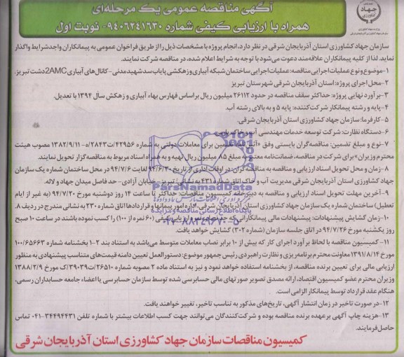 مناقصه , مناقصه عملیات اجرایی ساختمان شبکه آبیاری و زهکشی پایاب