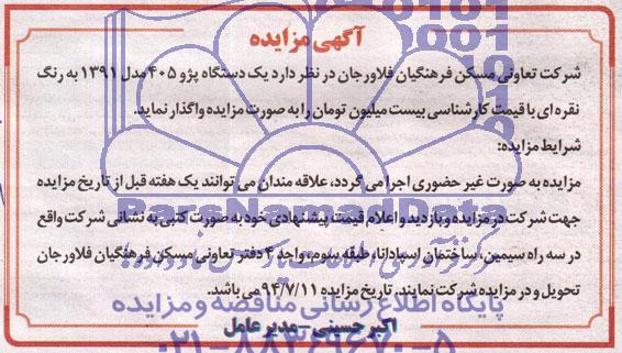 مزایده یک دستگاه پژو 405
