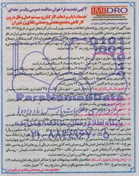 آگهی تجدید فراخوان مناقصه عمومی یک مرحله ای ایاب و ذهاب کارکنان و سیستم حمل و نقل درون کارگاهی 