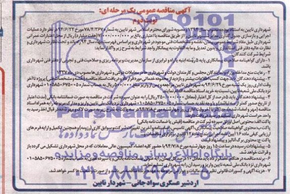 آگهی مناقصه عمومی یک مرحله ای, مناقصه عملیات اجرایی و بازسازی جدولگذاری معابر شهر