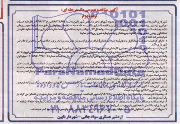 آگهی مناقصه عمومی یک مرحله ای , مناقصه عملیات اجرایی و بازسازی پیاده روهای معابر شهر نایین