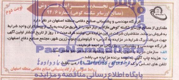 آگهی تجدید مزایده, تجدید مزایده فروش مصالح اورسایز شکسته کوهی