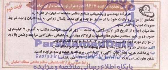 تجدید مزایده , تجدید مزایده اجاره مزارع، باغات دارای چاه آب