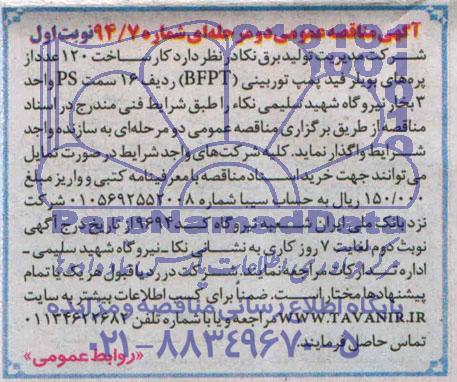 آگهی مناقصه عمومی دومرحله ای , مناقصه ساخت 120 عدد از پره های بویلر فید پمپ توربینی