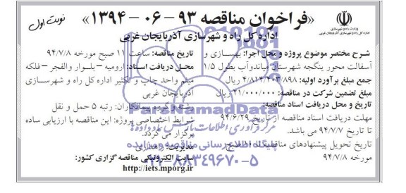 فراخوان مناقصه , فراخوان مناقصه بهسازی و آسفالت